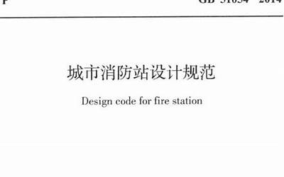 GB51054-2014 城市消防站设计规范.pdf